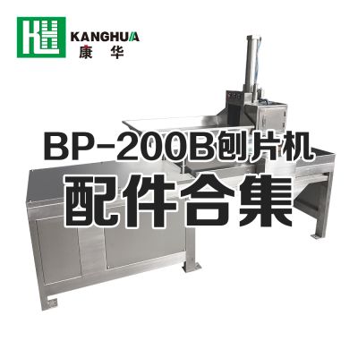 BP-200B型刨片機配件