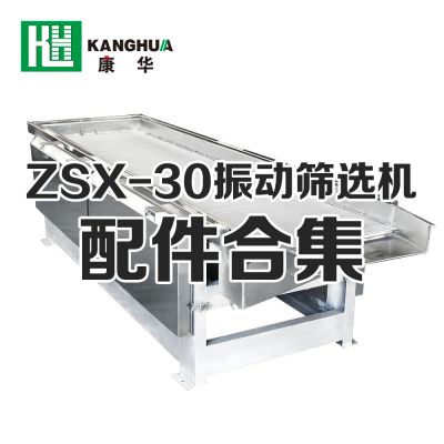 ZSX-30型振動篩選機配件