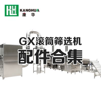 GX系列滾筒篩選機配件