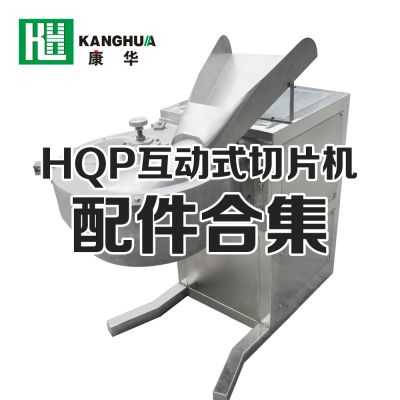 HQP系列互動式切片機配件